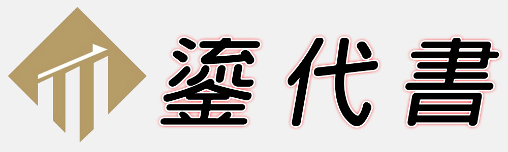 鎏代書官方網站